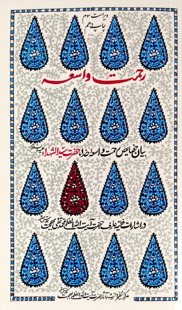 رحمت واسعه: بیان خصائص رحمت واسعه خدا، حضرت سیدالشهداء (ع) در اشارات آیت‌الله بهجت (ره)