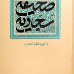 ترجمه نوین صحیفه سجادیه