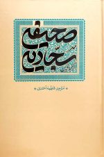ترجمه نوین صحیفه سجادیه