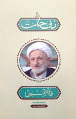 نفحات فاطمی