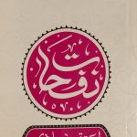 نفحات اعتقادی
