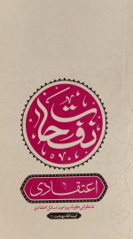 نفحات اعتقادی