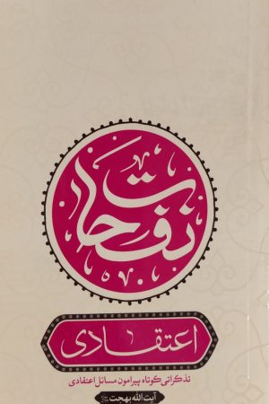 نفحات اعتقادی