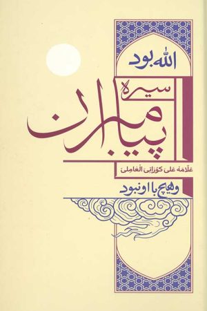 سیره پیامبران