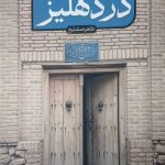 نشسته در دهلیز