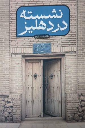 نشسته در دهلیز