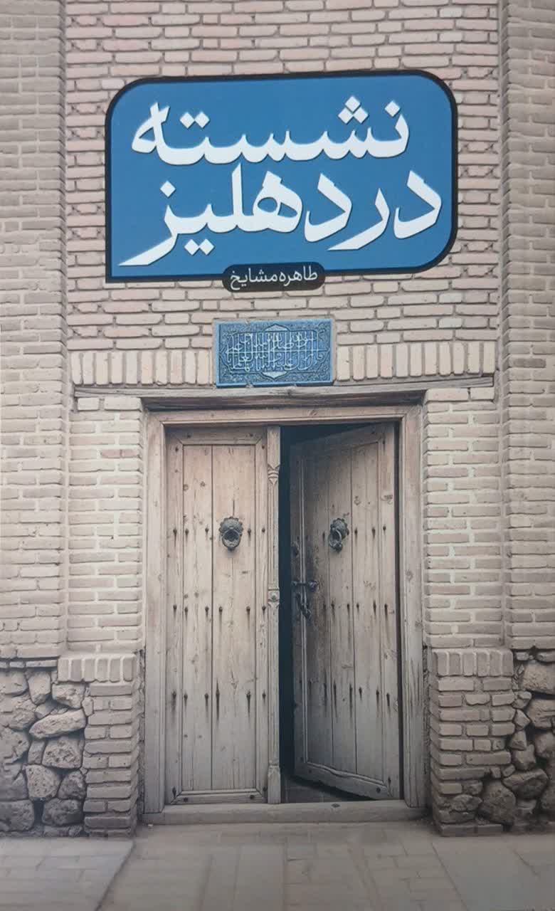 47e643ae72f489409310ab21e367dd2c نشسته در دهلیز - Image 1