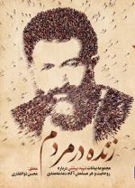 زنده در مردم