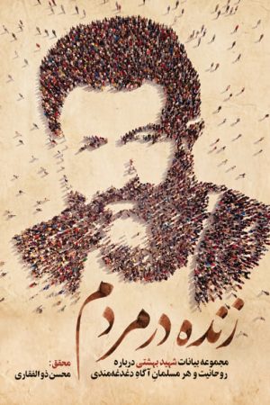 زنده در مردم