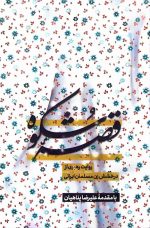 قصه شکوه: روایت رهبری از درخشش زن مسلمان ایرانی
