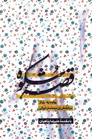 قصه شکوه: روایت رهبری از درخشش زن مسلمان ایرانی
