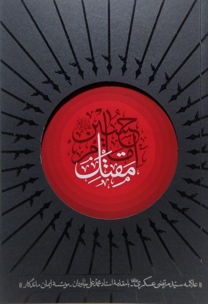 مقتل امام‌ حسین (ع)