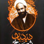 شیخ دیدبان