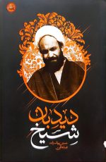شیخ دیدبان