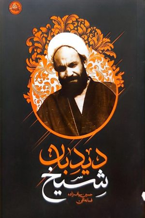 شیخ دیدبان