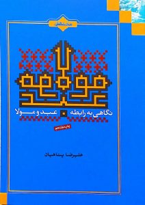 نگاهی به رابطه عبد و مولا