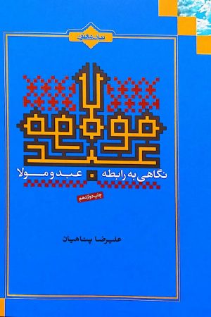 نگاهی به رابطه عبد و مولا