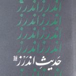 حدیث اندرز