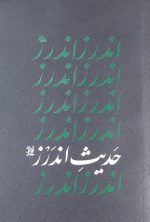 حدیث اندرز