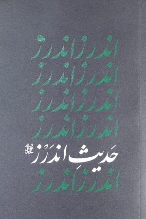 حدیث اندرز