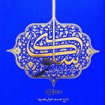 گامهای آغازین سلوک