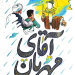 آقای مهربان