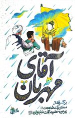 آقای مهربان