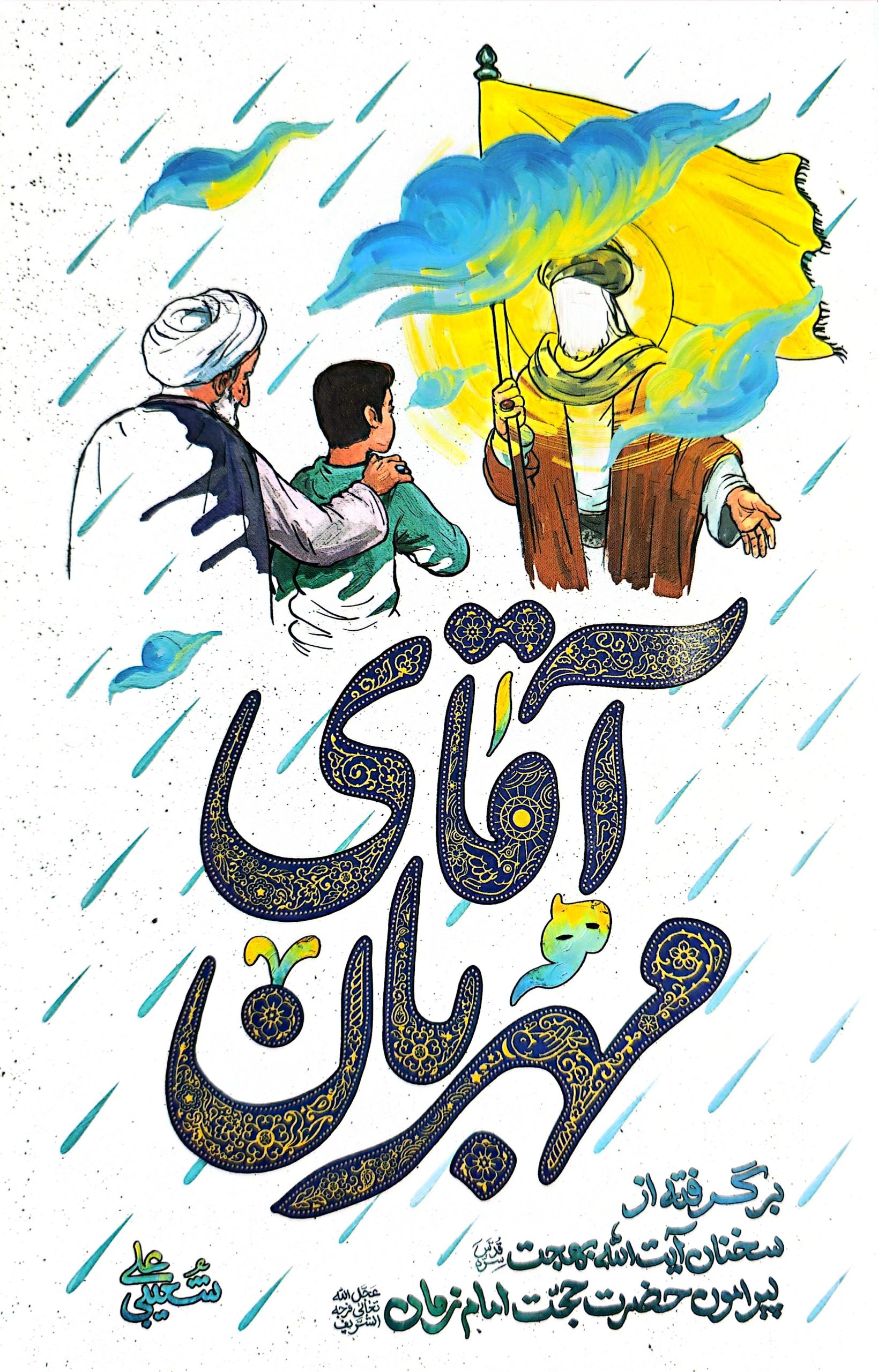 5ac98bd9a765ef859909093c57689de1 آقای مهربان - Image 1