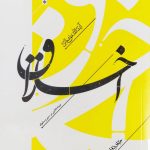 اخلاق جلد دوم