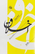 اخلاق جلد دوم