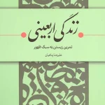 زندگی اربعینی
