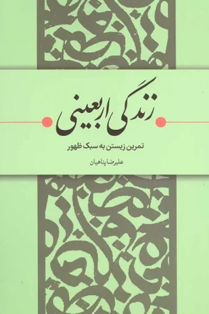 زندگی اربعینی