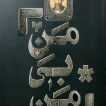 من بی من: حکایت و نکاتی از زندگانی آقا سیدمحمدحسن الهی طباطبایی