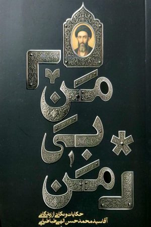من بی من: حکایت و نکاتی از زندگانی آقا سیدمحمدحسن الهی طباطبایی