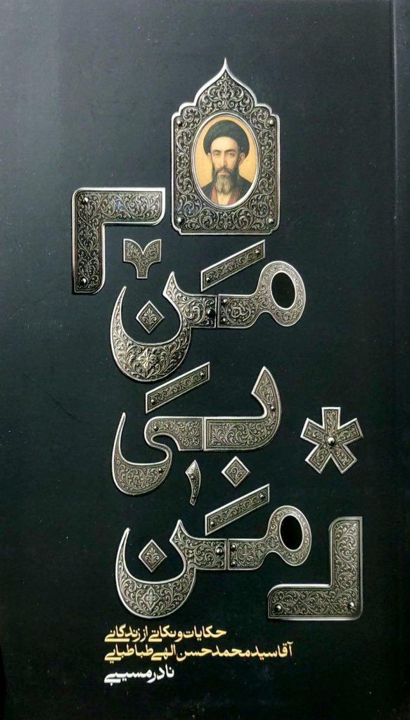 من بی من: حکایت و نکاتی از زندگانی آقا سیدمحمدحسن الهی طباطبایی