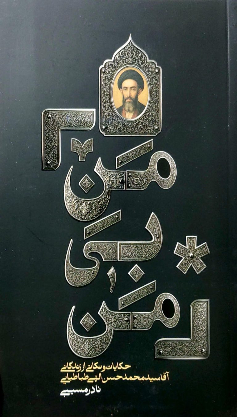 من بی من: حکایت و نکاتی از زندگانی آقا سیدمحمدحسن الهی طباطبایی