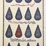 شمیمی از رحمت واسعه