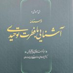 آشنایی با فطرت توحیدی
