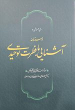 آشنایی با فطرت توحیدی