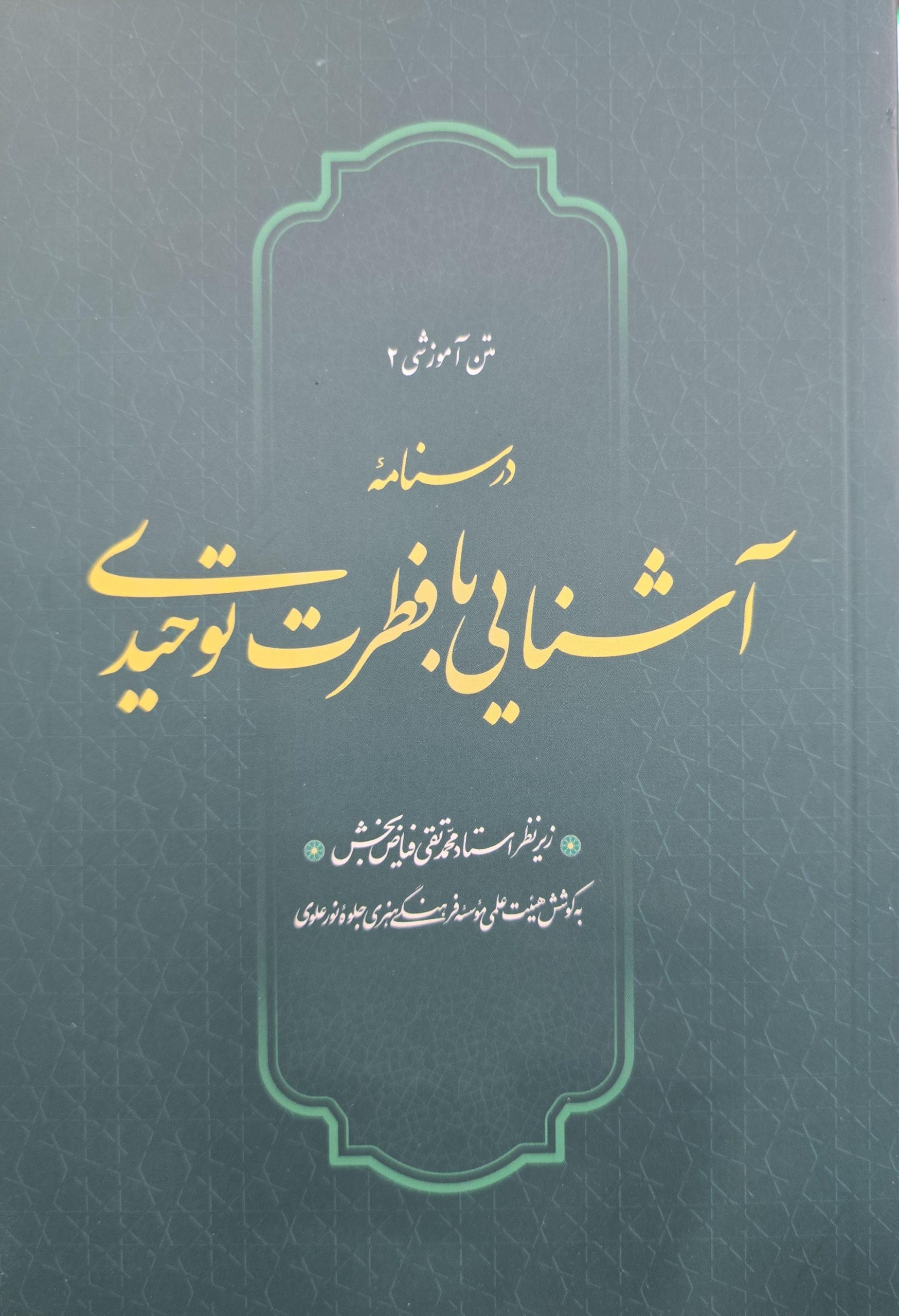 6a79c3520744f84dabf2838d51a9ac8a آشنایی با فطرت توحیدی - Image 1