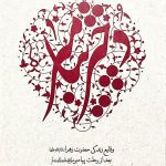 دختر پیامبر