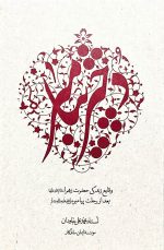 دختر پیامبر