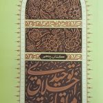 مراقبات اخلاق توحیدی - جلد پنجم: مراقبات اخروی