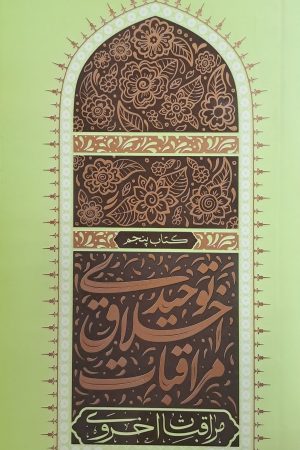 مراقبات اخلاق توحیدی - جلد پنجم: مراقبات اخروی