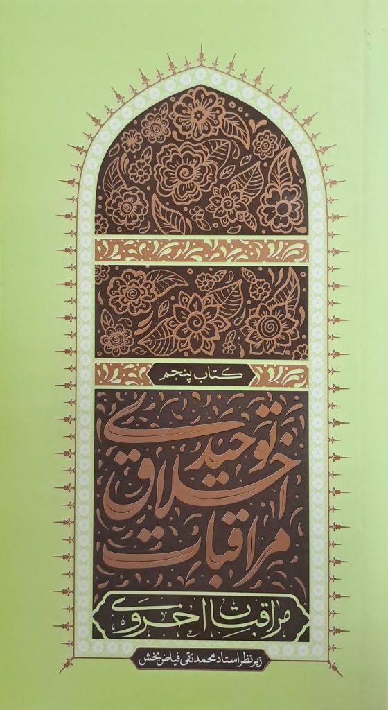 مراقبات اخلاق توحیدی - جلد پنجم: مراقبات اخروی