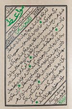 مواعظ - جلد اول: سلسله مباحث اخلاقی مرحوم آیت الله حق شناس