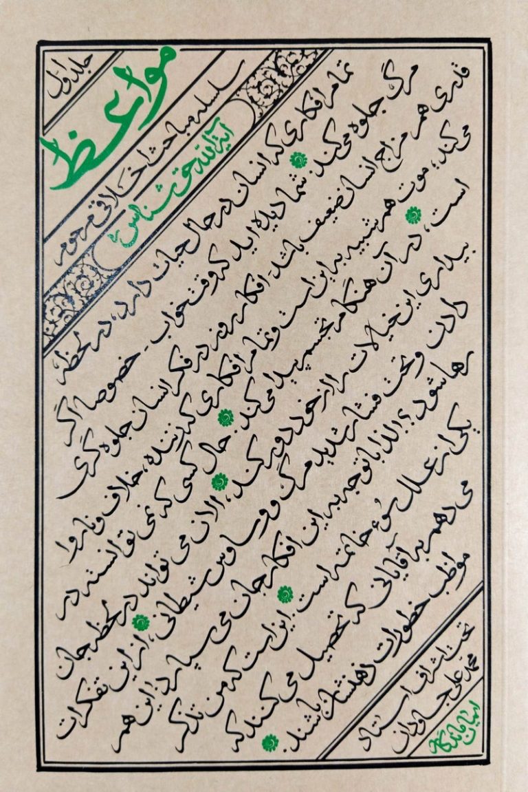 مواعظ - جلد اول: سلسله مباحث اخلاقی مرحوم آیت الله حق شناس