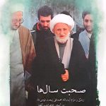 کتاب صحبت سال ها