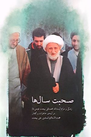 کتاب صحبت سال ها