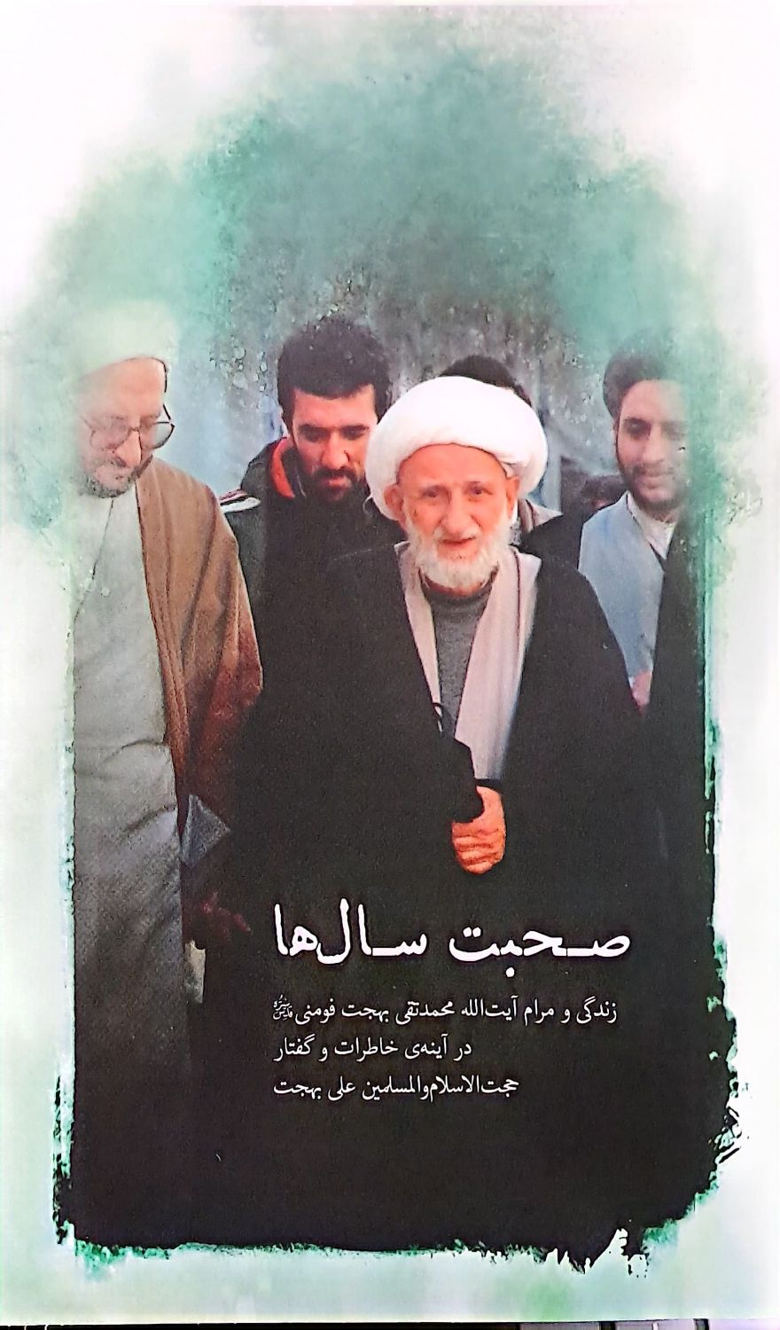 کتاب صحبت سال ها کتاب صحبت سال ها